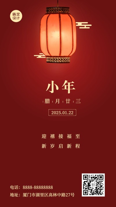 小年祝福氛围中国风手机海报