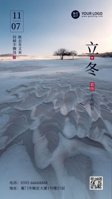 立冬节气全屏雪地实景祝福海报预览效果