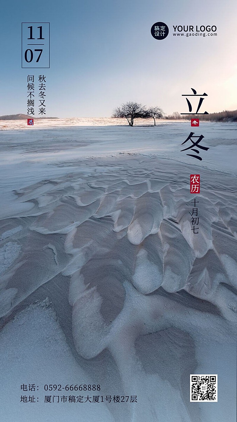 立冬节气全屏雪地实景祝福海报