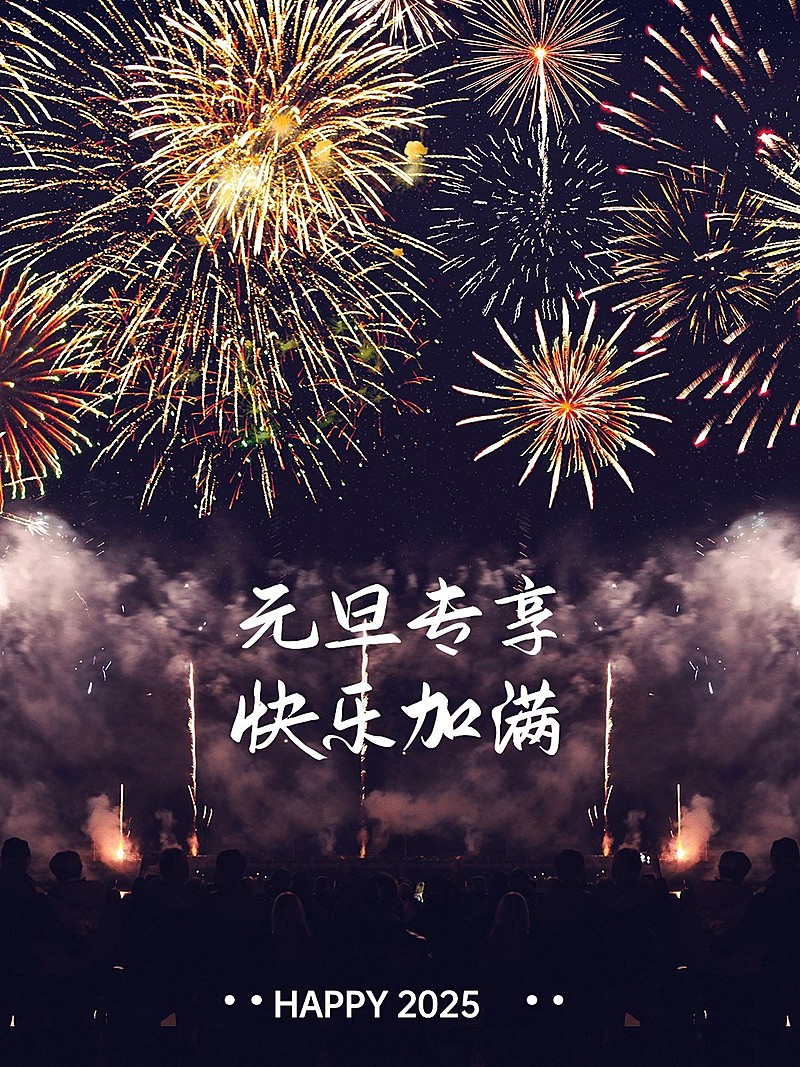 元旦新年跨年晒照PLOG