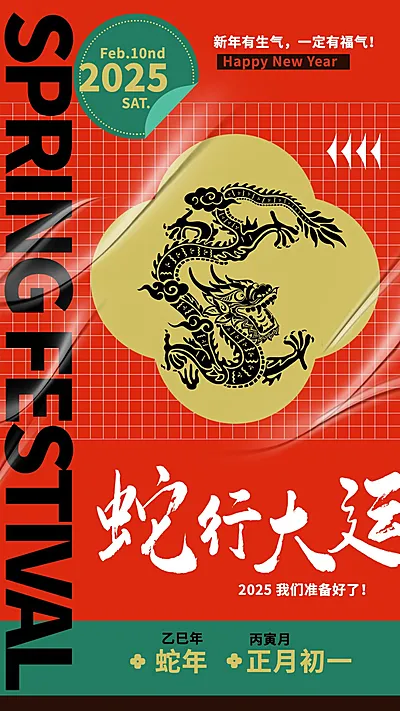 春节新年祝福手机海报