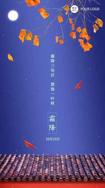 霜降节气祝福中国风海报预览效果