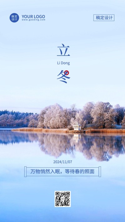 立冬节气祝福手机海报排版