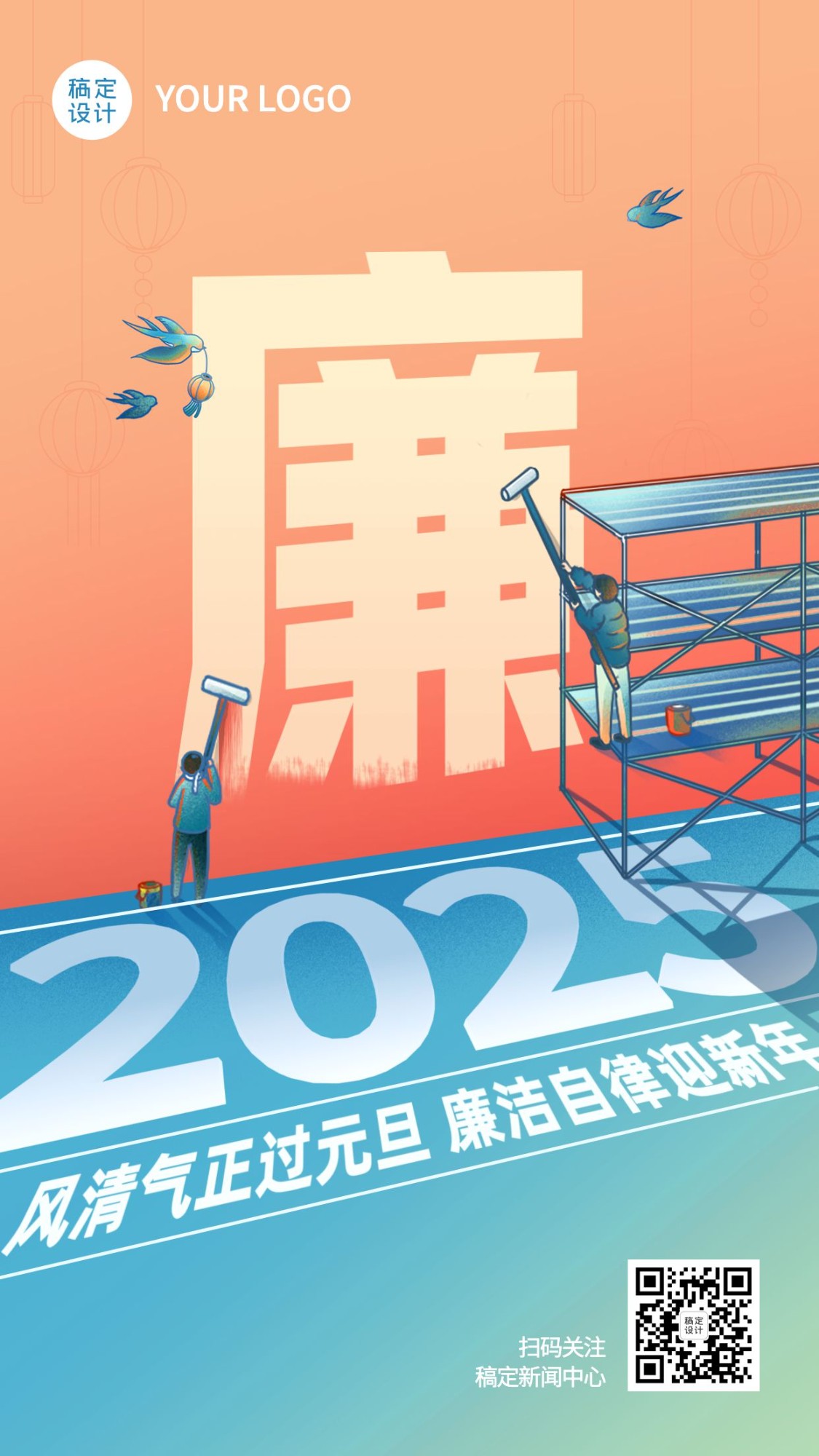 元旦廉政过节精神宣传创意手机海报