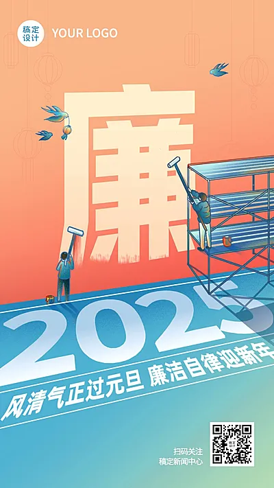 元旦廉政过节精神宣传创意手机海报