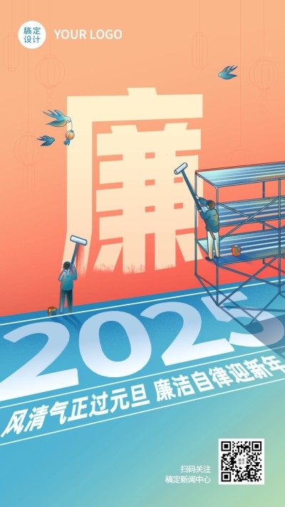 元旦廉政过节精神宣传创意手机海报