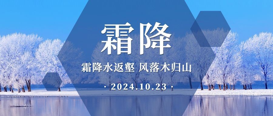 霜降节气秋天你好下雪早安公众号首图