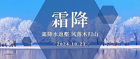 霜降节气秋天你好下雪早安公众号首图