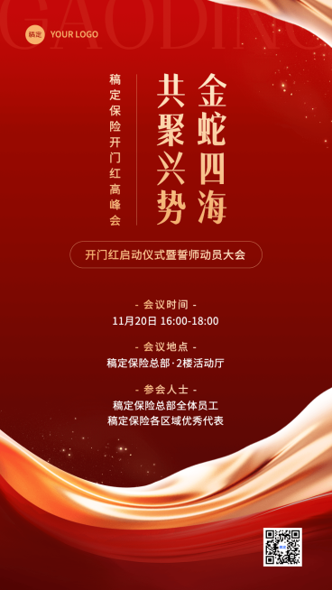 金融保险开门红誓师启动大会活动通知公告轻奢喜庆风手机海报套装预览效果