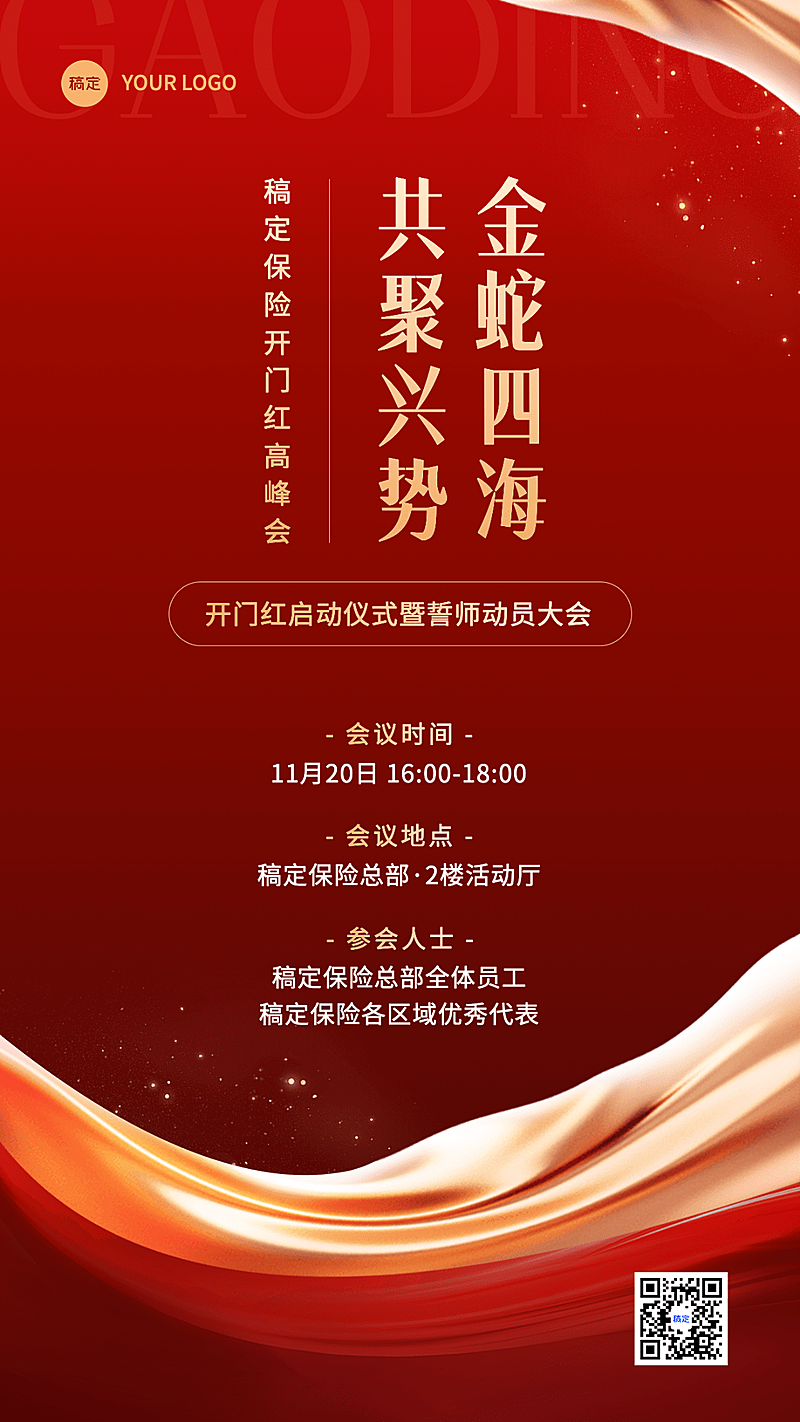 金融保险开门红誓师启动大会活动通知公告轻奢喜庆风手机海报套装