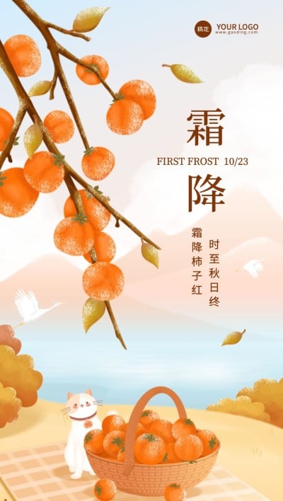 企业霜降节气祝福插画风全屏竖版海报
