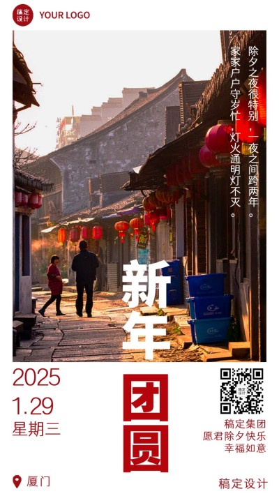 企业春节实景除夕祝福日签海报