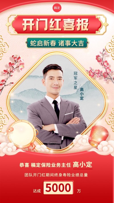 金融保险开门红销售业绩表彰人物喜报轻奢国潮风手机海报