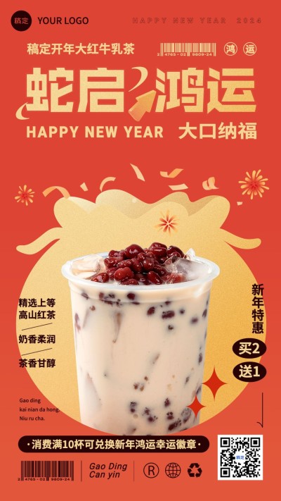 春节新年餐饮门店奶茶饮品产品营销全屏竖版海报