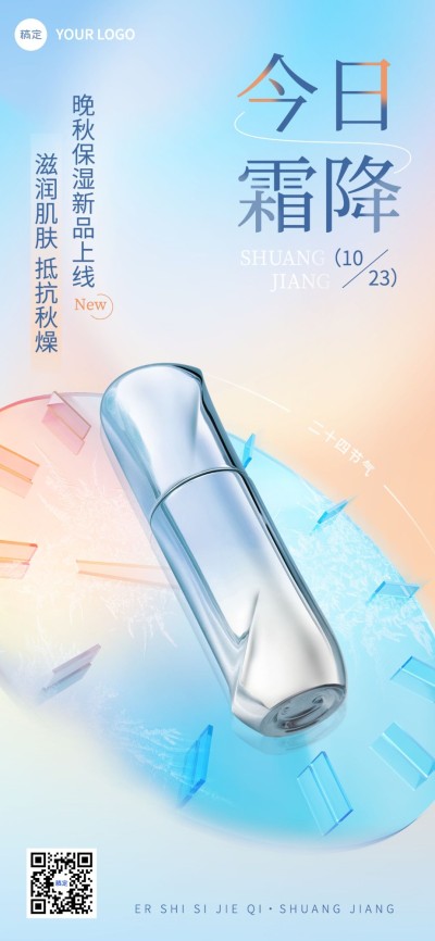 霜降节气美容美妆产品营销全屏竖版海报