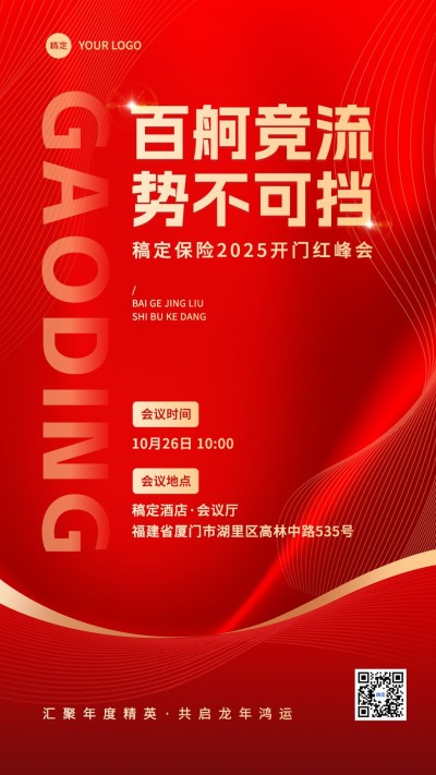 金融保险2025年开门红启动大会活动通知公告手机海报