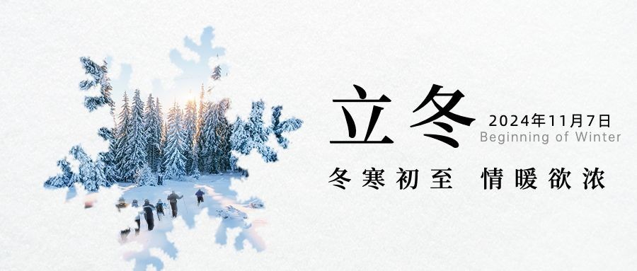 立冬节气冬天你好早安公众号首图预览效果