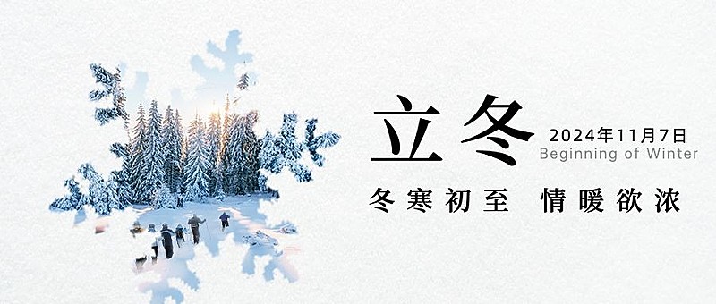 立冬节气冬天你好早安公众号首图