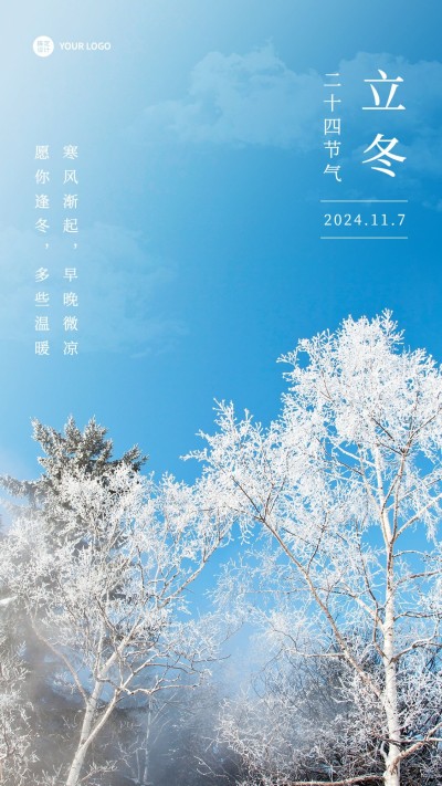 立冬节气祝福手机海报排版