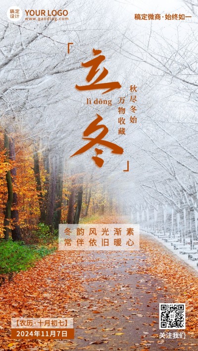 立冬节气祝福问候创意实景手机海报