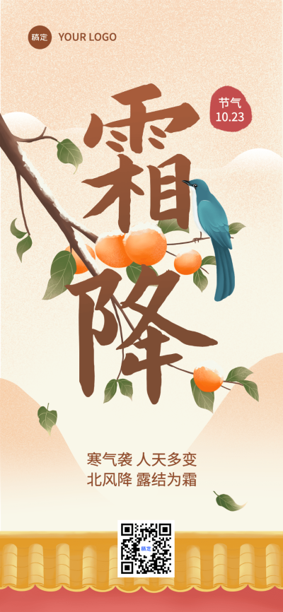 企业霜降节气祝福插画风全屏竖版海报