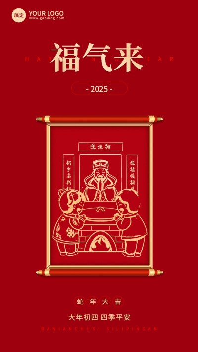 企业春节初四节日祝福大字风全屏竖版海报