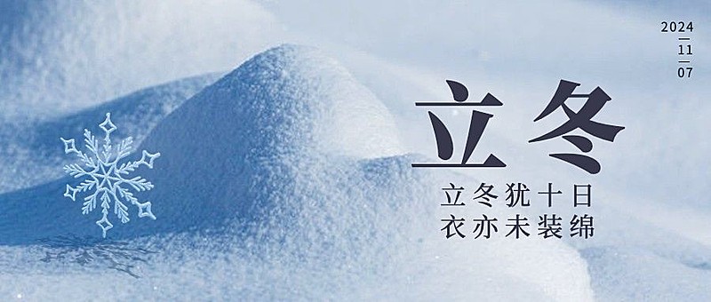 立冬节气全屏实景大字排版祝福公众号首图