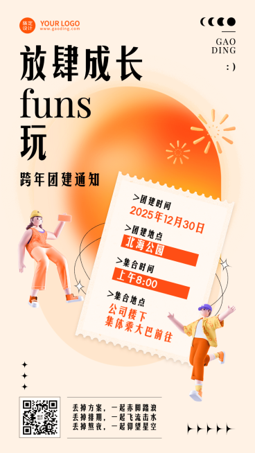 企业跨年团建活动手机海报预览效果