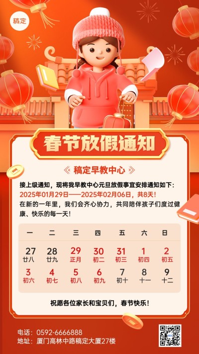 春节放假通知软3D风格早幼教手机海报