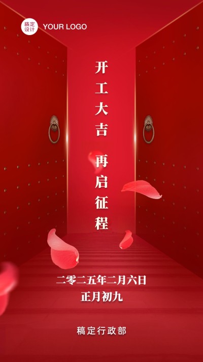 企业开工大吉海报