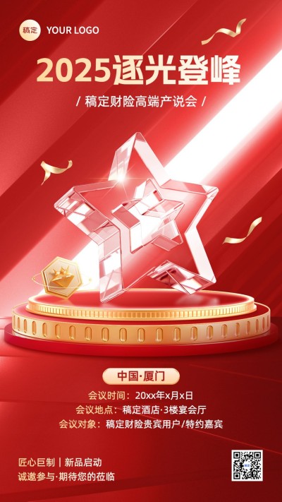 金融保险开门红活动会议通知手机海报