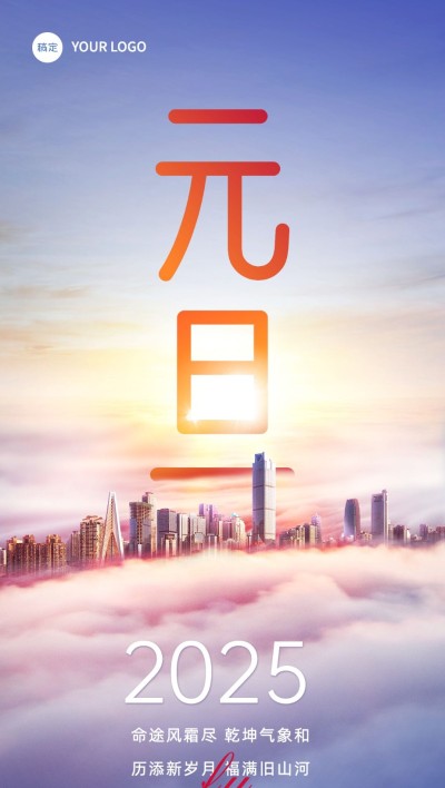 企业元旦跨年贺卡实景合成全屏竖版海报