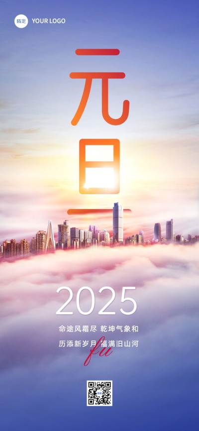 企业元旦跨年贺卡实景合成全屏竖版海报