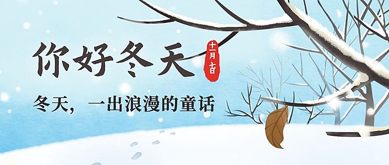立冬节气冬天你好下雪公众号首图