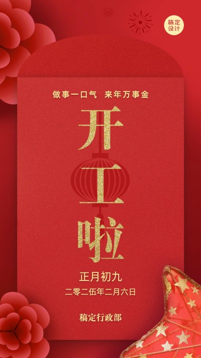 企业开工大吉海报