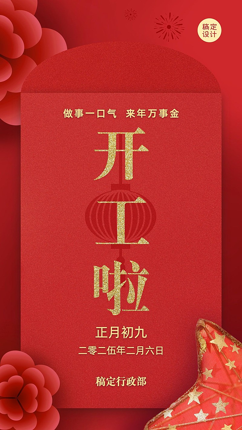 企业开工大吉海报