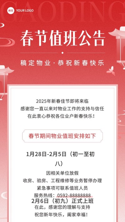 春节房地产物业值班通知公告渐变喜庆全屏竖版海报