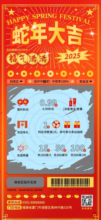 春节美业门店创意彩票秒杀抽奖充值促销活动全屏竖版海报
