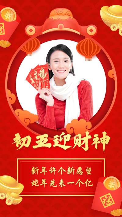 正月初五迎财神祝福晒照元宝喜庆
