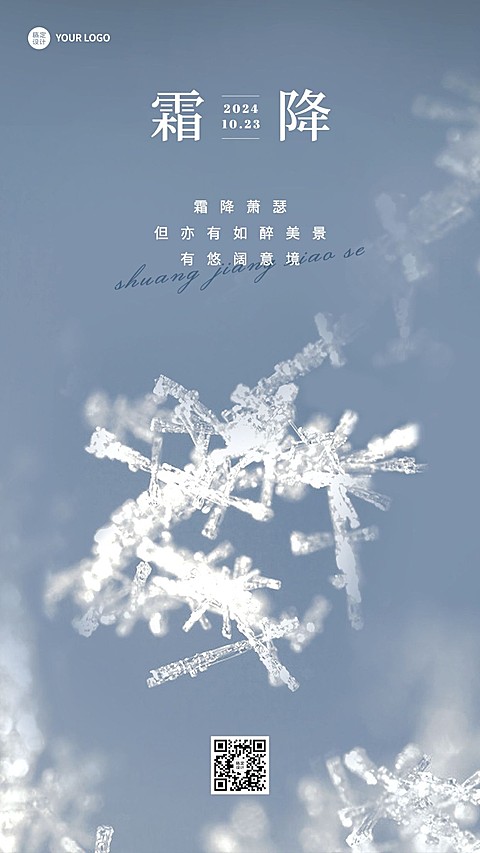 霜降节气祝福手机海报