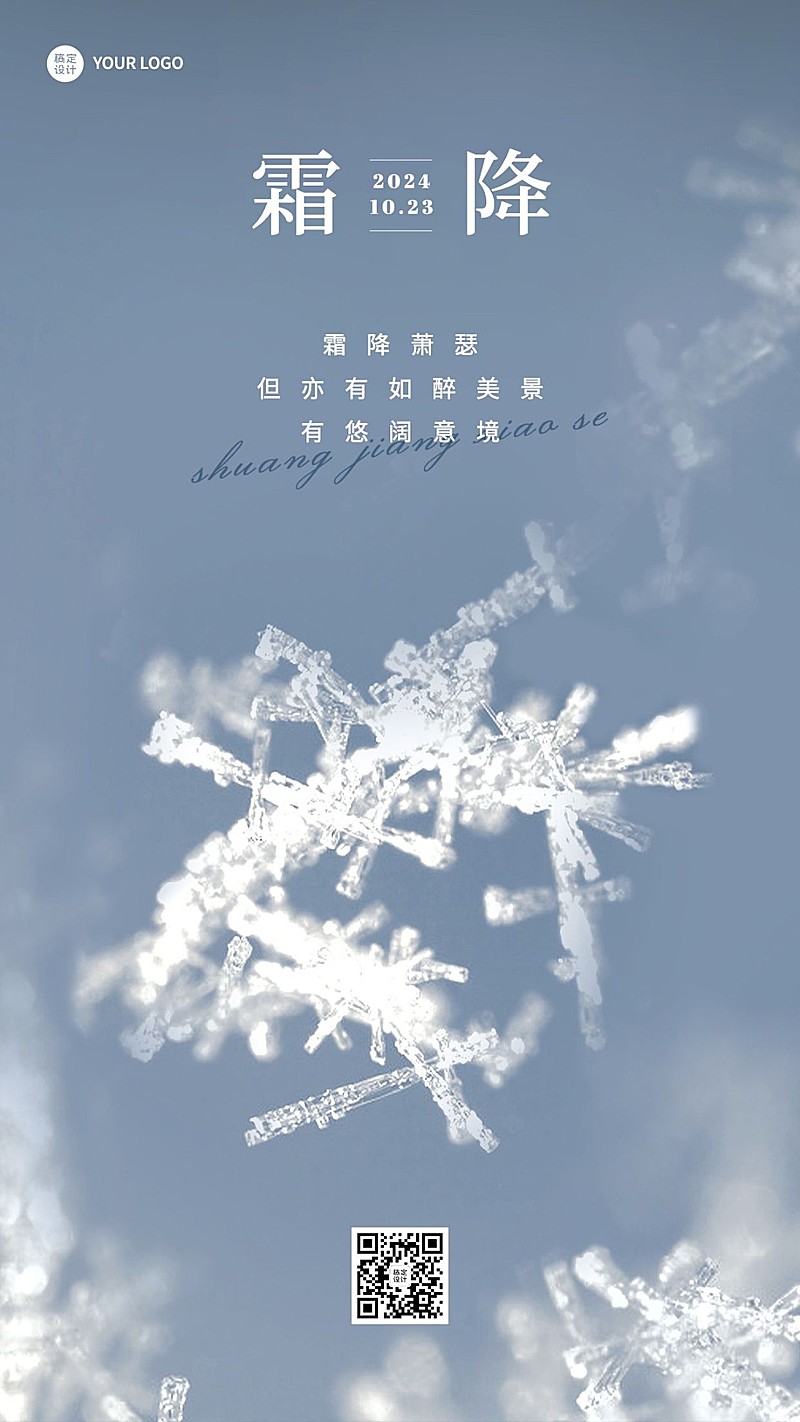 霜降节气祝福手机海报