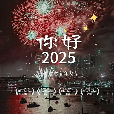 元旦新年跨年晒照PLOG