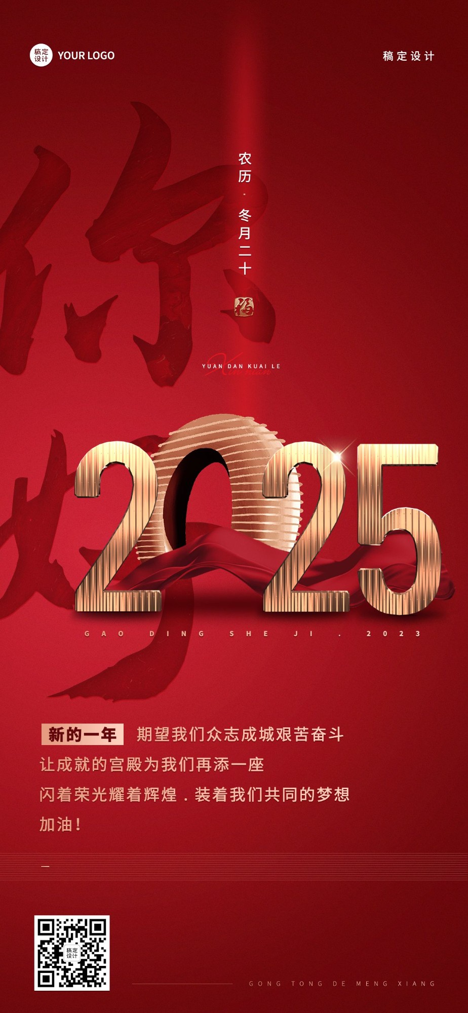 企业跨年再见2023你好2024全屏竖版海报