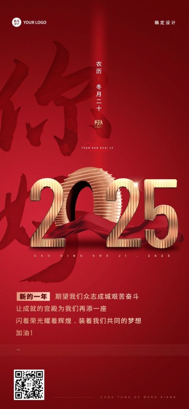 企业跨年再见2023你好2024全屏竖版海报预览效果