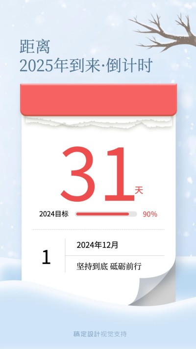 年末倒计时日历风海报