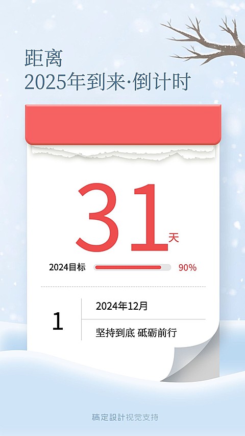 年末倒计时日历风海报