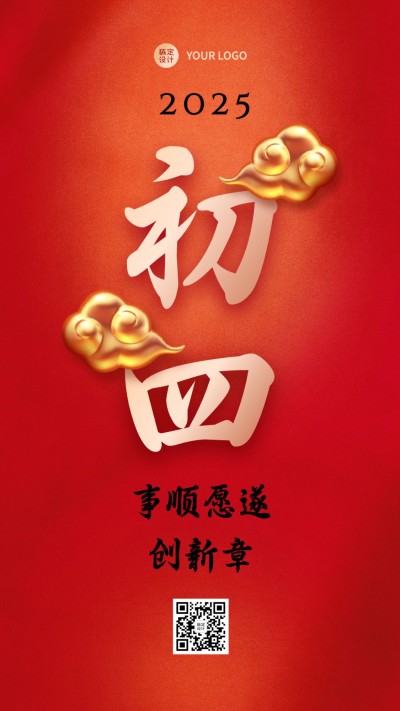 春节习俗套系初四手机海报
