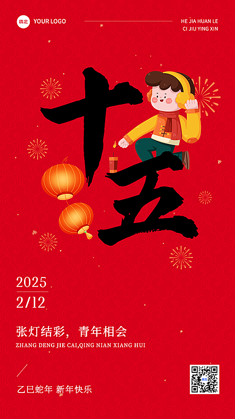 春节正月十五拜年祝福套系手机海报