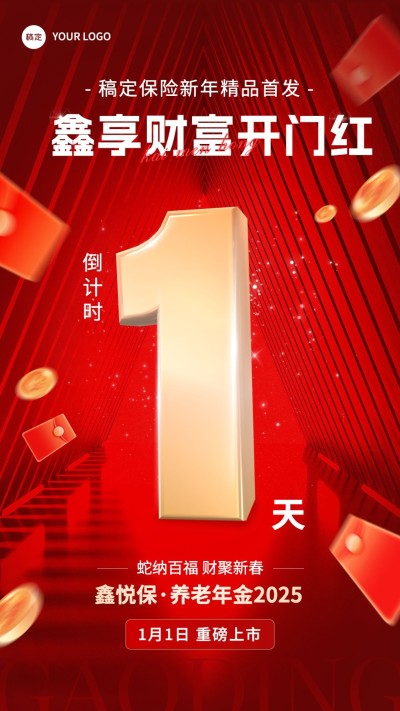 金融保险开门红产品发售倒计时大字喜庆手机海报
