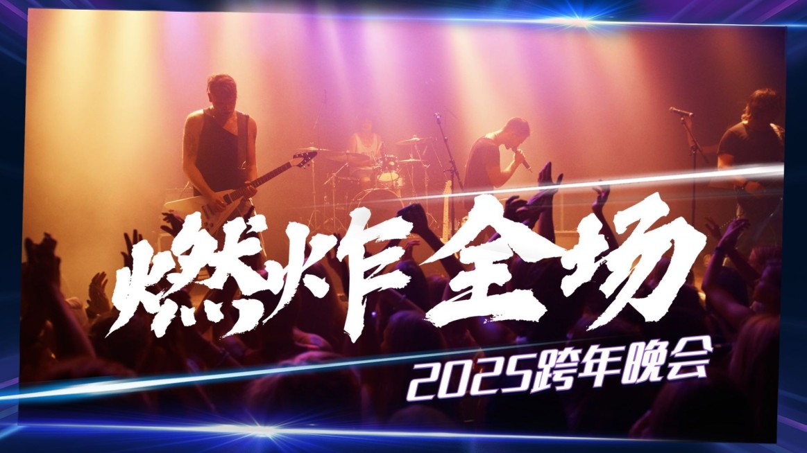 跨年vlog元旦晚会横版视频封面生活娱乐预览效果